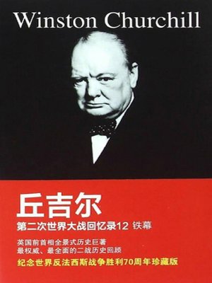 cover image of 丘吉尔第二次世界大战回忆录12